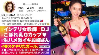 390JNT-050 【Gcup女教師】イ●スタにエロい自撮りを載せる、中国語教師のインテリ美女をSNSナンパ！！堅実系かと思いきやプライベートはまさかのDJ！隠れパリピ&隠れGcup爆乳！！！フェラと手コキとパイズリもエロ過ぎてSEX偏差値MAX！！普段はインテリな美女が本能剥き出しでイキまくる中出しSEXが最高に抜ける！！！【イ●スタやりたガール。】 (橘メアリー)