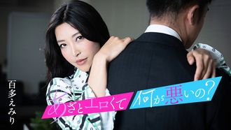 Caribbeancom 캐리비안 컴 010124-001 타박상과 에로틱하고 무엇이 나쁜가? ~ 내 음부와 이코토하자 ~ 모모타 에미리