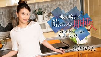 Caribbeancom 캐리비안 컴 010524-001 아침부터 저녁까지 틈이 있으면 즉 삽입 ~봉사 과잉 없는 여자와 질 내 사정 3연발! ～스즈미야 논