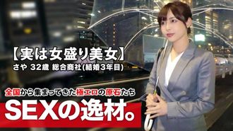 261ARA-432 【実はスケベ美女】32歳【女盛り過ぎる】さやさん参上！結婚3年目の彼女の応募理由は『他の男性に抱かれてみたくて…』【エッチな人妻】『ちょっぴりエスカレートしたいなぁ～♪』夫婦関係を拗らせAV出演！結婚後、初めて他人とSEXする美人妻は感度が高まり過ぎて【絶頂の嵐】何度も繰り返す【大量潮吹き】エスカレートし過ぎたスケベ妻のSEX見逃すな！