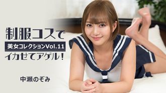 HEYZO 3255 制服コスでイカせてアゲル！～美女コレクションVol.11～ – 中瀬のぞみ