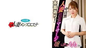 593NHMSG-046 有真实表演！中目黑妻出差按摩妹Momo