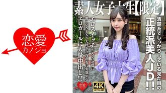 [4K]546EROFV-256 Amateur JD [Limited] Misuzu-chan, 20 years old, an orthodox beautiful JD with a neat and solid appearance! ! Massive creampie to an erotic girl who transforms into a lewd woman who loves intense sex as soon as the erotic switch is turned on! !