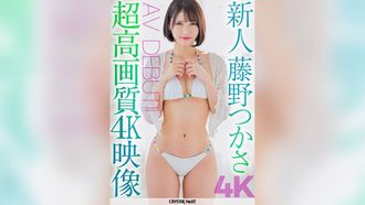 [4K]CRNX-113 【4K】超高画質4K映像 新人 藤野つかさ AV Debut！