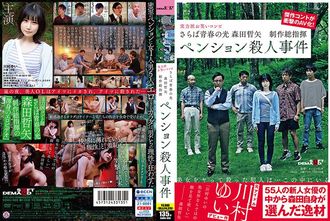 SDMU-968 Adiós a la luz de la juventud Tetsuya Morita Productor ejecutivo Pensión Caso de asesinato