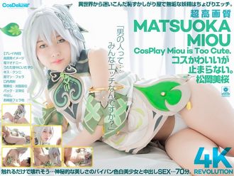 [4K]CSPL-027 [4K] 4K Revolution Il costume è carino, ma... non riesco a fermarmi. Mio Matsuoka