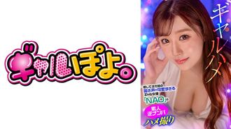 767GPH-020 感じてきた時の喘ぎ声が可愛すぎるギャル女優「NAO」の素人逆ナンパハメ撮り