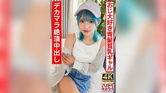 UINAV-016 [Ro Gal Bitch] Ein blauhaariges Hentai-Mädchen, das alte Männer liebt. Verrückter Fick mit ∞ Höhepunkt-Creampie mit GROßEM Schwanz! ! [Raw Paco ist der Beste! ]