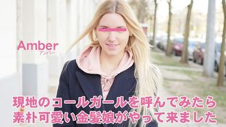 HEYZO 3398 현지의 콜걸을 불러 보면, 소박 귀여운 금발딸이 왔습니다 푸시코레 첨부 – 앰버