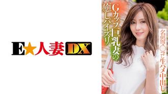 299EWDX-388 Gカップ巨乳妻の癒しパイズリ 名器マ○コに生ハメ中出し