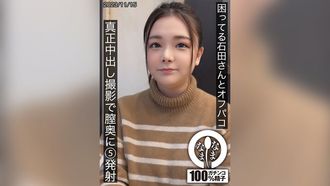 HNAMH-012 困ってる石田さんとオフパコ 真正中出し撮影で膣奥に5発射 石田美久