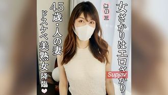 FC2PPV 4534903 ♡9/23迄半額【無修正・完全素人】女ざかりはエロざかり！美熟女４５歳の人妻が旦那に内緒で魅せたドスケベすぎる痴態！妖艶すぎる淫乱ぶりに極太マラも終始押され気味で快感に耐えられずザーメン漏れた！？