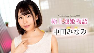 Caribbeancom Caribbeancom 100524-001 Miglior storia di principesse in schiuma Vol.130 Minami Nakata