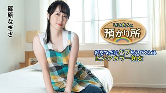 Caribbeancom 캐리비안 컴 101424-001 좋은 어른의 보관소 ～좋아하는만큼 바브 시켜 주는 핑크 칼라 숙녀～시노하라 나기사
