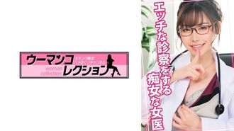 815WOMC-079 Una dottoressa troia che fa un esame osceno