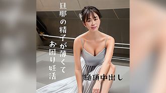 FC2PPV 4566261 (無修正)35歳 旦那の精子が薄くてお困り妊活ママ「いっぱい射精してぇっ！」特濃精子求めて男優の精子を搾り取る！子宮口密着で射精されてガクガク絶頂中出し9