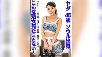 UKH-052 こんな熟女見たことない！ヤダ 45歳 ソウル出身