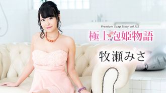 Caribbeancom カリビアンコム 111624-001 極上泡姫物語 Vol.132 牧瀬みさ