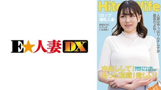 299EWDX-513 むっちりIカップ人妻 白目アクメで中出しおねだり