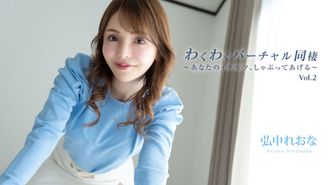 HEYZO 3493 Aufregendes virtuelles Zusammenleben Vol.2 ~Ich werde deine heißesten Teile lutschen~ – Reona Hironaka
