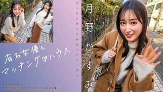 719mag-063 Matching mit einer berühmten Schauspielerin ♪ Haus Tsukino Kasumi