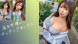 719MAG-069 Passend zur berühmten Schauspielerin ♪ House Miu Arioka