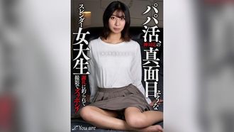 KOJA-020 パパ活、神対応の真面目そうなスレンダー女大生「カメラはちょっと…」 謝礼に釣られて撮影でズッポシ！ 片寄しゅうか