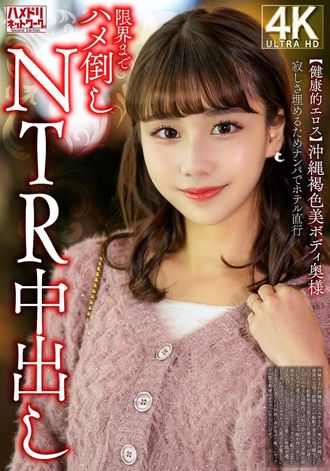 328HMDNV-818 【健康的エロス】沖縄褐色美ボディ奥様 寂しさ埋めるためナンパでホテル直行限界までハメ倒しNTR中出し
