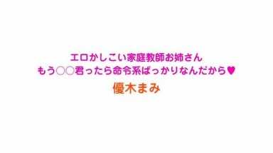 エロかしこい家庭教師お姉さん 優木まみ