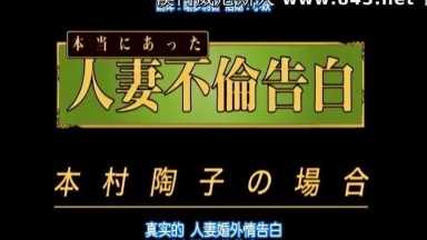 [8月][魅瑚字幕组にあった人妻不伦告白 本村陶子の场合