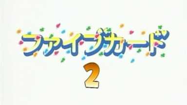 ファイブカード 第2话！