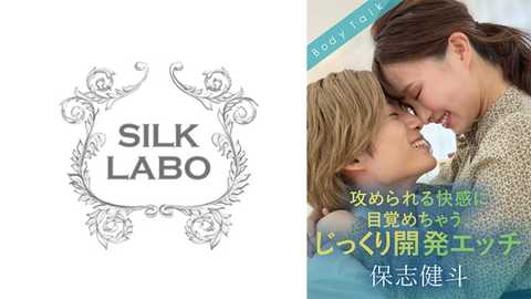 SILKBT-050 攻められる快感に目覚めちゃう、じっくり開発エッチ 保志健斗 保志健斗 幾田まち