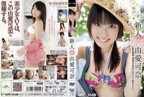 MXGS-345 新人 由愛可奈