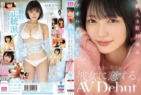 MIDV-862 新人アオハル美少女 日本中の男子が彼女に恋する。 虹村ゆみ