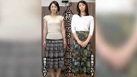 SIRON-018 素人初ヘアヌード撮影会Vol.018 中野静香 60歳/鮎川真奈美 47歳