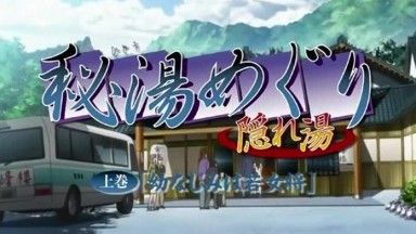 MJAD-007 秘湯めぐり 隠れ湯 上巻 「幼なじみは若女将」