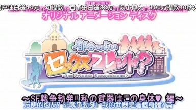 都合のよいセックスフレンド？ ～SF戦争勃発!! 私の武器はこの身体編～