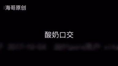 中秋佳节大学生援交300元,酸奶口爆の后入爆菊啪啪啪-by 海哥