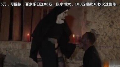 【万圣节精选】鬼修女复仇记 用嘴巴征服误闯教堂的粗犷男