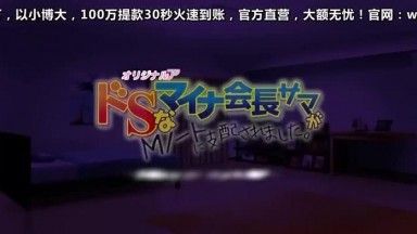 ドSなマイナ会长サマがMノートに支配されました ～蔑みねだるドSなドM◆～