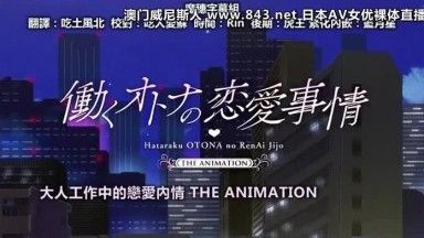 働くオトナの恋爱事情 THE ANIMATION