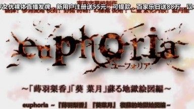 euphoria～『莳羽梨香』『葵 菜月』苏る地狱絵図 编～