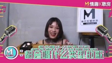 国産麻豆AV 情趣K歌房 EP2 艾秋