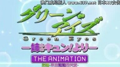 [BOOTLEG]グリーン・アイズ ―姉キュン！より― THE ANIMATION