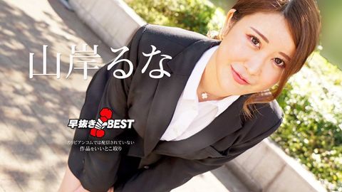 Caribbeancom カリビアンコム 062624-001 早抜き 山岸るなBEST