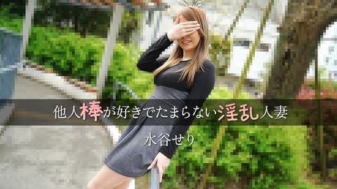 HEYZO 3455 他人棒が好きでたまらない淫乱人妻 – 水谷せり