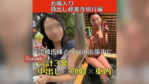 FC2PPV 4571751 【お蔵入り作品】リアル貸出し 公認彼氏様と**の出張中に 〜修善寺温泉旅行編〜