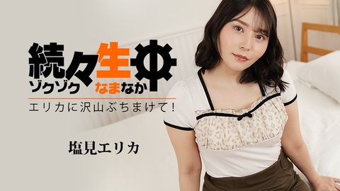 HEYZO 3494 続々生中～エリカに沢山ぶちまけて！～ – 塩見エリカ