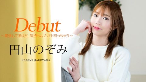 Caribbeancom カリビアンコム 011025-001 Debut Vol.98 ～緊張してるけど、気持ちよさが上回っちゃう～ 円山のぞみ