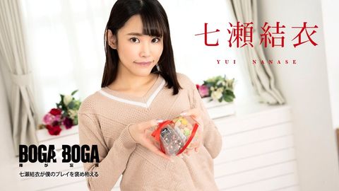 Caribbeancom カリビアンコム 020825-001 BOGA x BOGA ～七瀬結衣が僕のプレイを褒め称えてくれる～